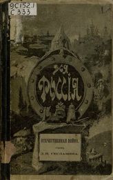 Сеславин Д.Н. Отечественная война : Очерк. - Киев; Харьков, 1899.