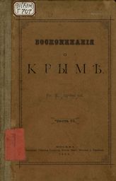 Воспоминания о Крыме Княжны Е. Горчаковой  : Ч. 2. - Москва, 1884.