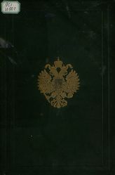 История Уделов за столетие их существования 1797-1897 : Т. 3. - С.-Петербург, 1902.