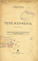 Боровко, Н.А. Тепе-Кермен : Очерк. - Симферополь, 1913.