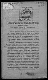 Отчет о деятельности Дамского кружка при Таврическом губернском комитете для вспомоществования пострадавшим воинам.... с 1 августа 1914 г. по 1 августа 1916 г.