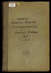 Записки Крымского общества естествоиспытателей и любителей природы. 1912. Т. 2