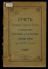 Отчет Ялтинской городской управы по исполнению сметы доходов и расходов города Ялты.... за 1907 год