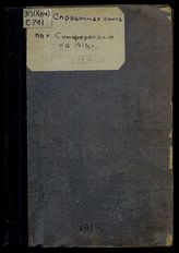 Справочная книга по г. Симферополю.... на 1913 г.