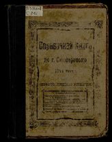 Справочная книга по г. Симферополю.... 1911 г.
