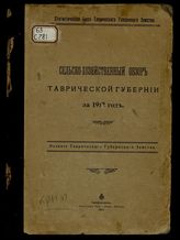 Сельскохозяйственный обзор Таврической губернии... / Стат. бюро Таврич. губ. земства. за 1912 год