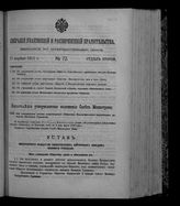 Собрание узаконений и распоряжений правительства, издаваемое при Правительствующем сенате. 1912. № 72. 27 апреля