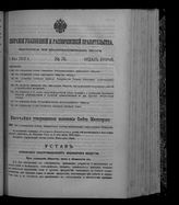 Собрание узаконений и распоряжений правительства, издаваемое при Правительствующем сенате. 1912. № 76. 8 мая