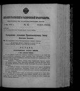 Собрание узаконений и распоряжений правительства, издаваемое при Правительствующем сенате. 1912. № 83. 16 мая