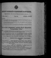 Собрание узаконений и распоряжений правительства, издаваемое при Правительствующем сенате. 1912. № 84. 18 мая