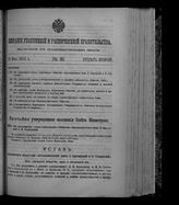 Собрание узаконений и распоряжений правительства, издаваемое при Правительствующем сенате. 1912. № 86. 23 мая