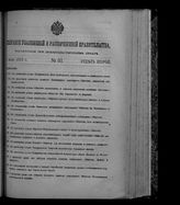 Собрание узаконений и распоряжений правительства, издаваемое при Правительствующем сенате. 1912. № 93. 4 июня