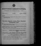 Собрание узаконений и распоряжений правительства, издаваемое при Правительствующем сенате. 1912. № 96. 14 июня