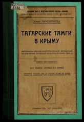 Татарские тамги в Крыму