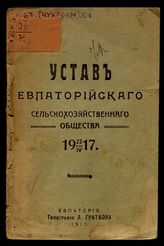 Устав Евпаторийского сельскохозяйственного общества 22.IV.1917