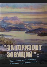 «За горизонт зовущий» : Художественный мир И. Сельвинского (К 120-летию со дня рождения поэта)